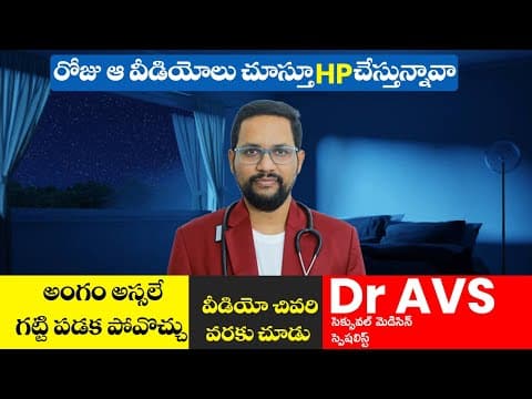 Angam Gatti Padatam Ledu - Erectile Dysfunction Solutions | Dr AVS